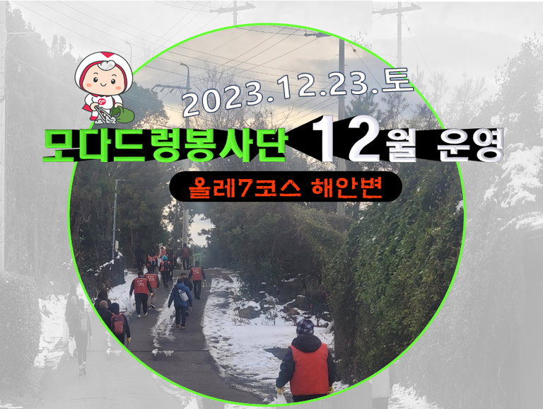 [2023.12.23.토] 모다드렁봉사단 12월 운영