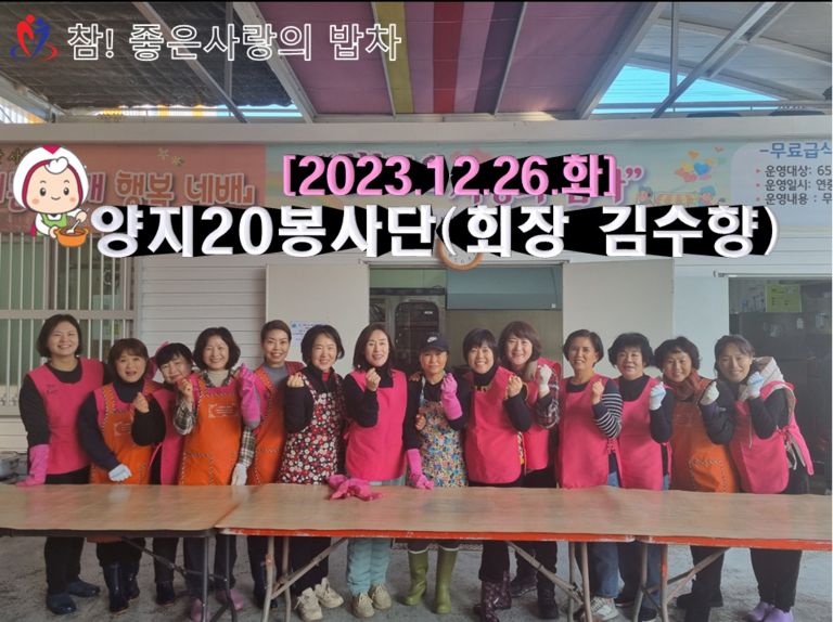[2023.12.26.화] 참! 좋은 사랑의 밥차 운영