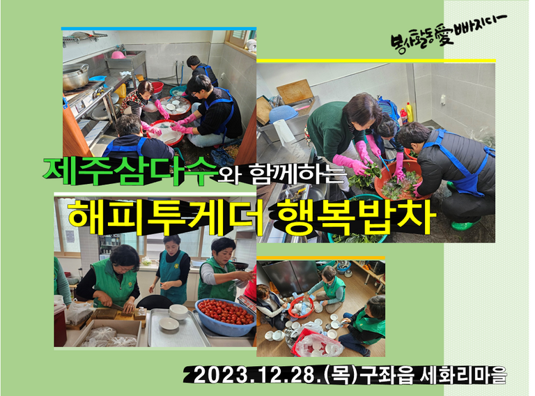 [2023.12.28.목] 제주삼다수와 함께하는 해피투게더 행복밥차