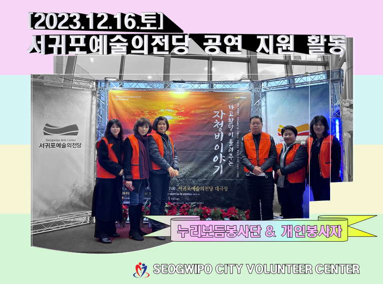 [2023.12.16.토] 서귀포예술의전당 공연 지원 봉사활동