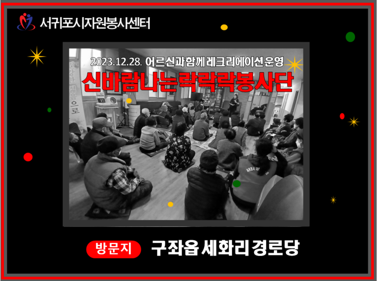 [2023.12.28.목] 신바람나는락락락봉사단 레크레이션 활동 지원