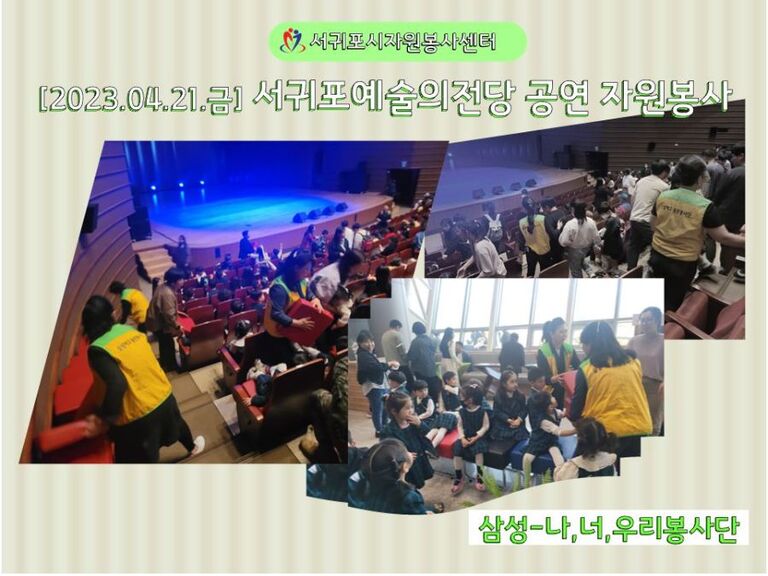 [2023.04.21.금] 서귀포예술의전당 기획공연 운영 자원봉사