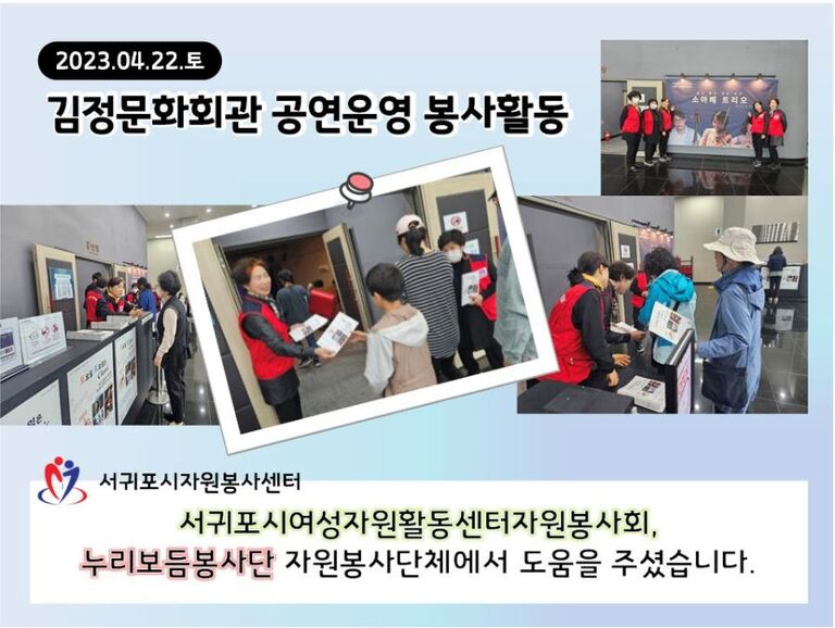 [2023.04.22.토] 김정문화회관 공연운영에 따른 자원봉사 .