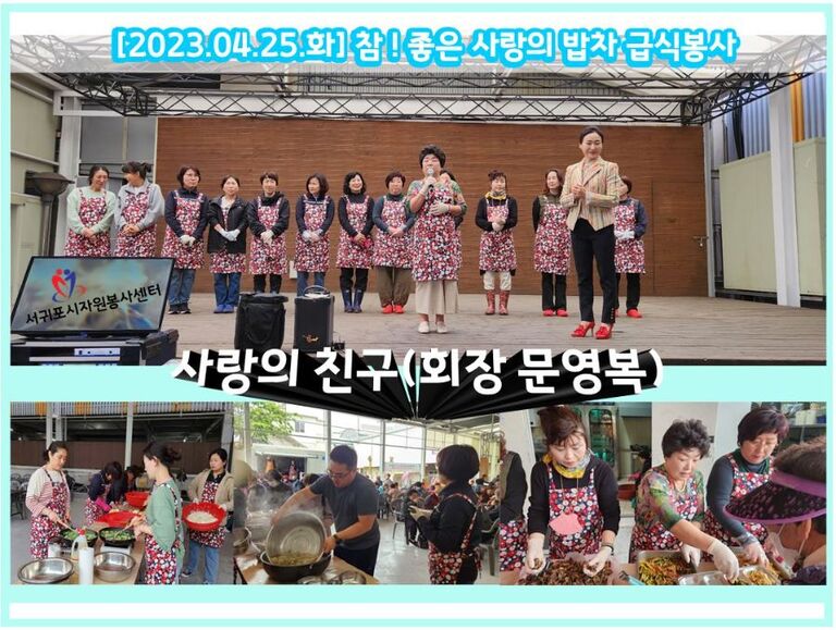 [2023.04.25.화] 참! 좋은 사랑의 밥차 운영