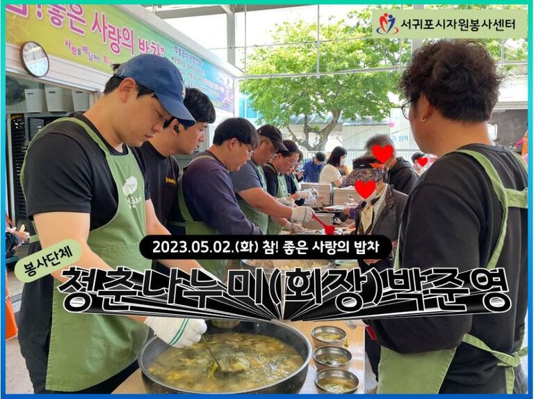 [2023.05.02.화] 참! 좋은 사랑의 밥차 운영