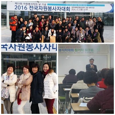2016전국자원봉사자대회참가 