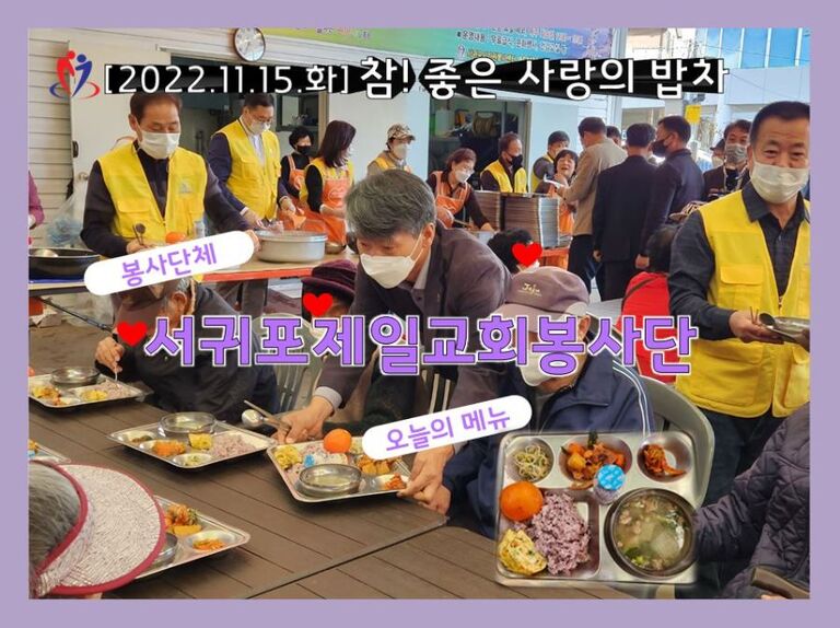 [2022.11.15.화] 참! 좋은 사랑의 밥차_서귀포제일교회봉사단
