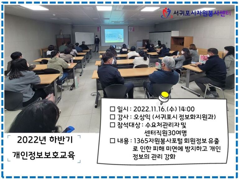 [2022.11.16.수] 2022년 하반기 개인정보보호교육 실시