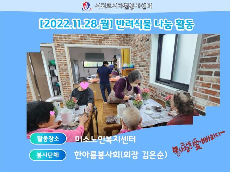 [2022.11.28.월] 반려식물 '화분식재 및 나눔활동'