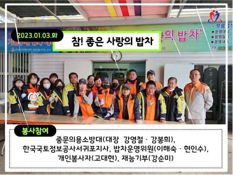 [2023.01.03.화] 참! 좋은 사랑의 밥차_중문의용소방대