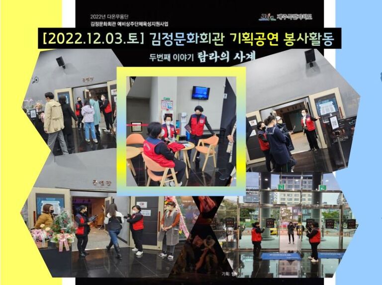 [2022.12.03.토] 김정문화회관 공연 자원봉사활동