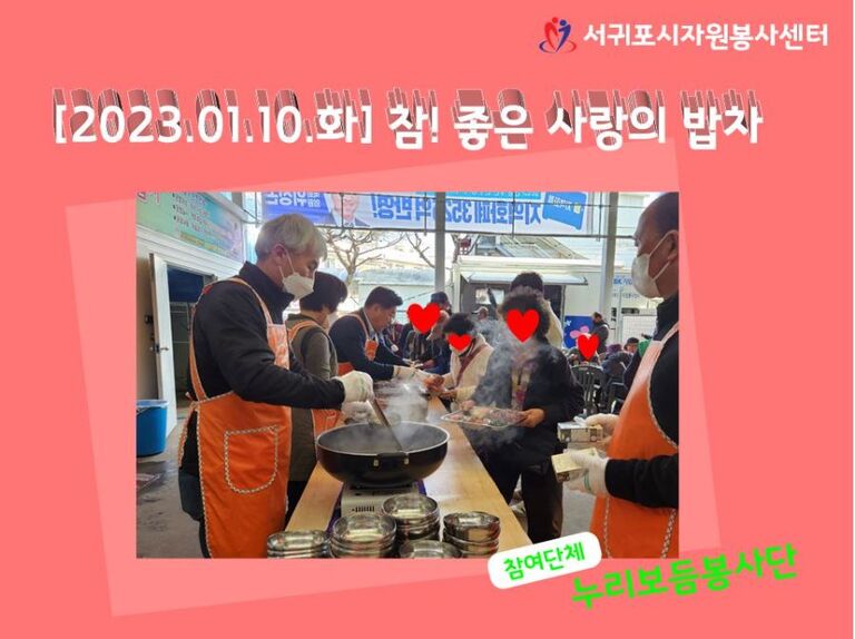[2023.01.10.화] 참! 좋은 사랑의 밥차 운영_누리보듬봉사단