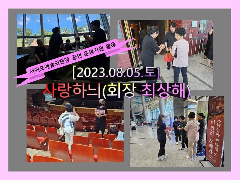 [2023.08.05.토] 서귀포예술의전당 공연운영 지원 활동(사랑하늬)