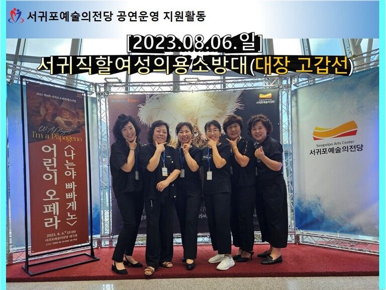 [2023.08.06.일] 서귀포예술의전당 공연운영 지원 활동(서귀직할여성의용소방대)