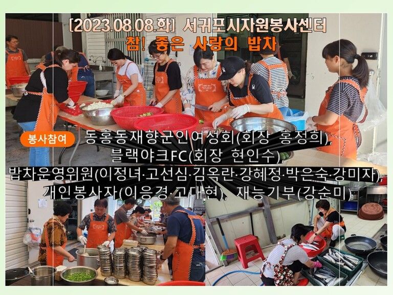 [2023.08.08.화] 참! 좋은 사랑의 밥차 운영(동홍동재향군인여성회)