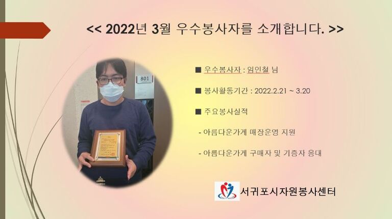  2022년 3월 우수봉사자_임인철