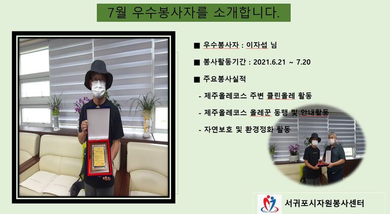 << 2021년 7월 우수봉사자를 소개합니다. >>