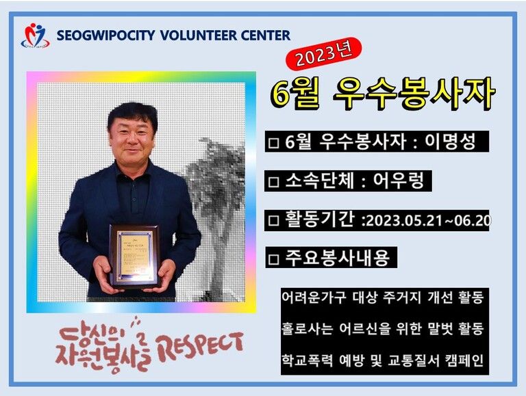 2023년 6월 우수봉사자_이명성님