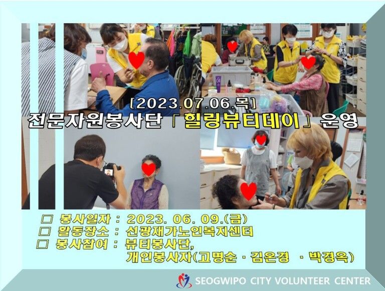[2023.07.06.목] 전문자원봉사단 운영<힐링 뷰티 데이>