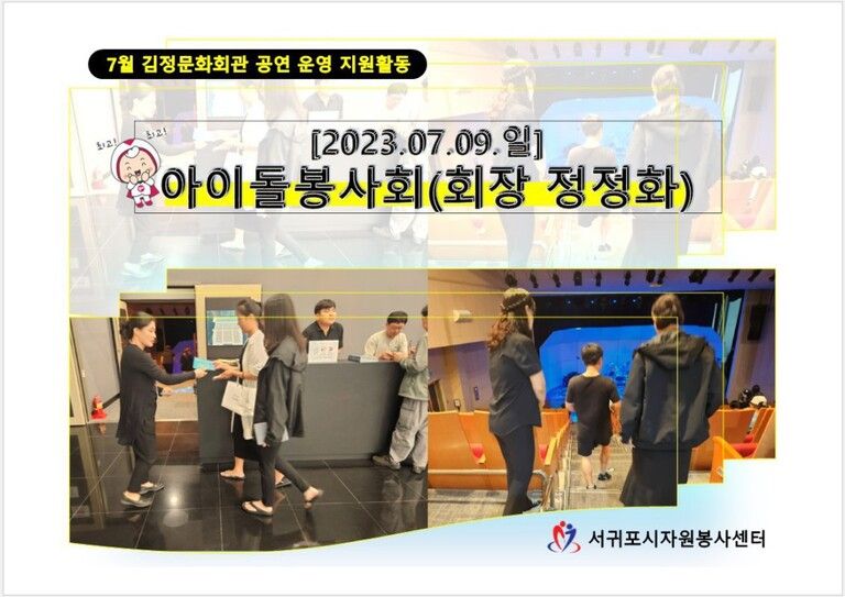 [2023.07.09.일] 김정문화회관 공연운영 지원활동