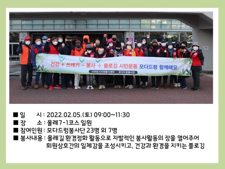 [2022.02.05.토] 모다드렁봉사단 임시총회 및 플로깅