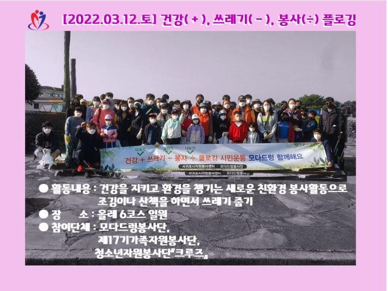 [2022.03.12.토] 모다드렁봉사단 _건강(＋), 쓰레기(－), 봉사(÷) 플로깅