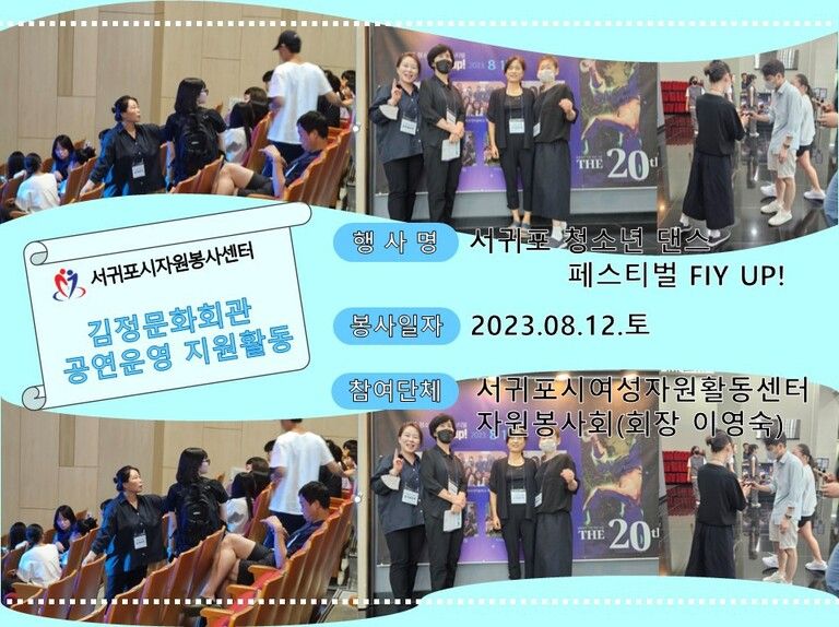 [2023.08.12.토] 김정문화회관 공연운영 지원활동<서귀포시여성자원활동센터자원봉사회>