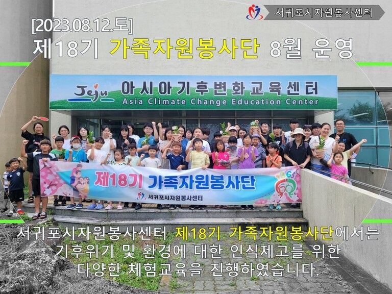 [2023.08.12.토] 제18기 가족자원봉사단 8월 활동 운영