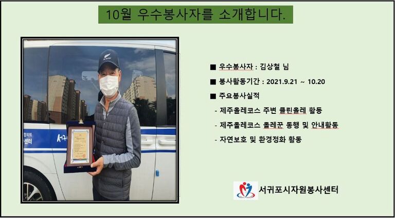 << 2021년 10월 우수봉사자를 소개합니다. >>