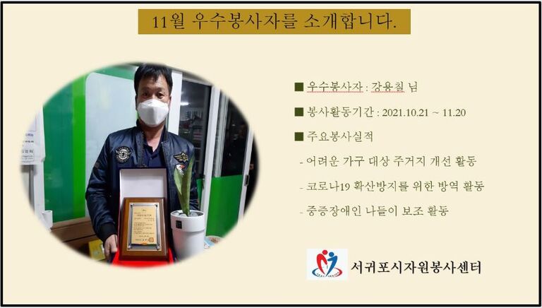 << 2021년 11월 우수봉사자를 소개합니다. >>