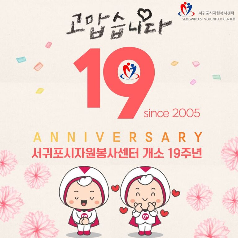 [2024.05.17.금.] 서귀포시자원봉사센터 개소 19주년 기념일
