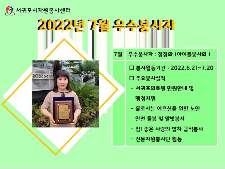 2022년 7월 우수봉사자_정정화