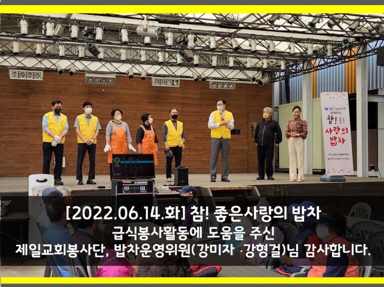 [2022.06.14.화] 참! 좋은 사랑의 밥차 운영
