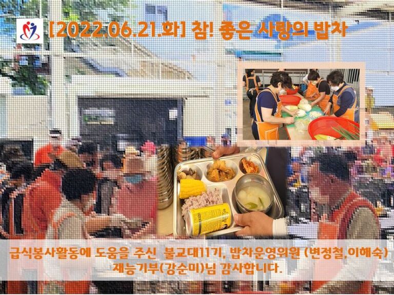 [2022. 06. 21. 화] 참! 좋은 사랑의 밥차 운영