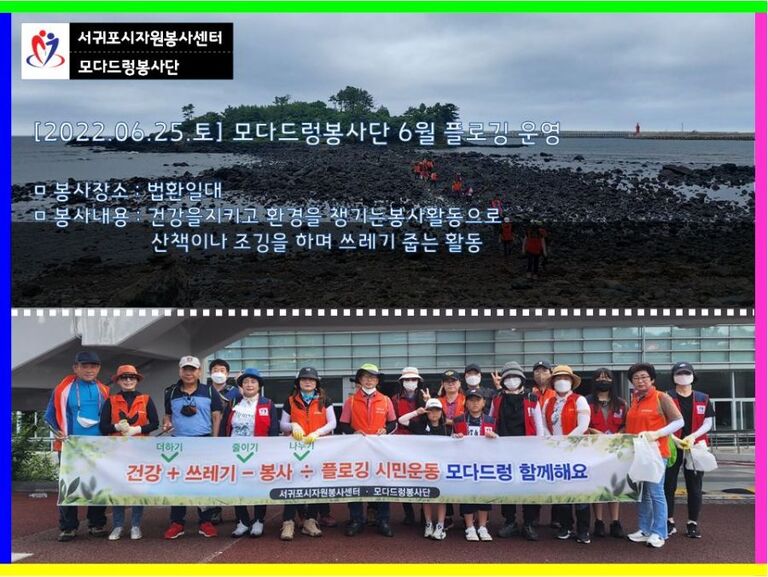 [2022.06.25.토] 모다드렁봉사단 6월 플로깅 운영