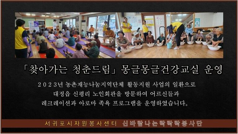 [2023.08.17.목] 「찾아가는 청춘드림」몽글몽글 건강교실 운영