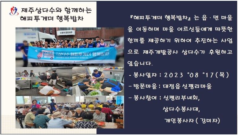 [2023.08.17.목] 제주삼다수와 함께하는 해피투게더 행복밥차