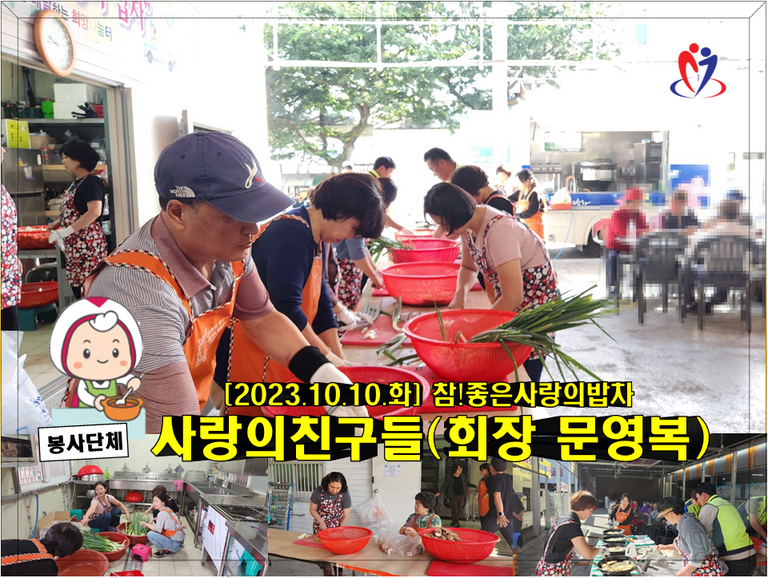 [2023.10.10.화] 참! 좋은 사랑의 밥차 급식 봉사활동<사랑의친구들>