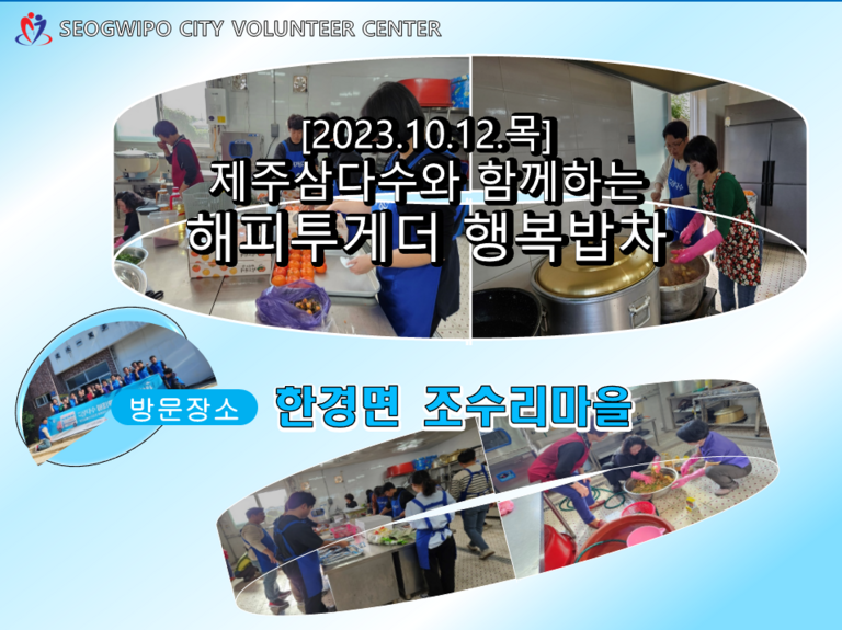 [2023.10.12.목] 제주삼다수와 함께하는 해피투게더 행복밥차(한경면 조수리마을)