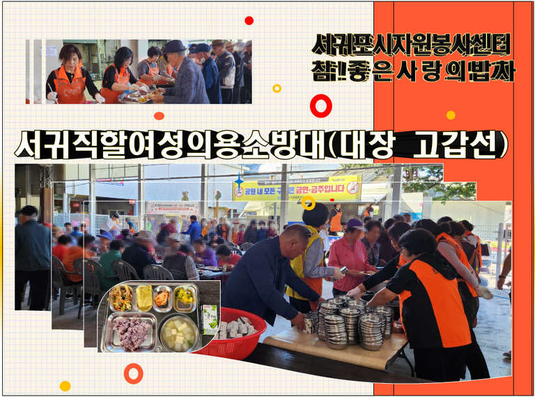 [2023.10.17.화] 참! 좋은 사랑의 밥차 운영(서귀직할여성의용소방대)