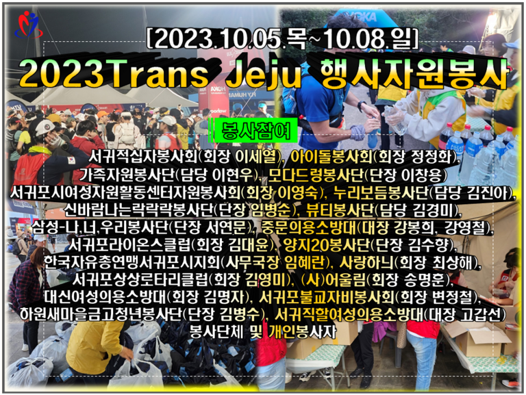 [2023.10.05.목~10.08.일] 2023 Trans Jeju 행사자원봉사
