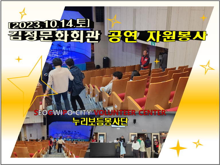 [2023.10.14.토] 김정문화회관 공연운영 지원활동