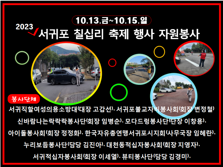 [2023.10.13.금~10.15.일] 2023서귀포칠십리축제 행사 자원봉사