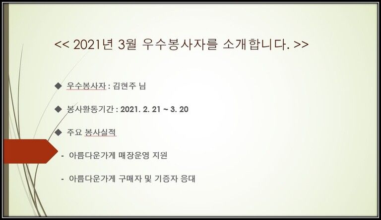 2021년 3월 우수봉사자 김현주 님