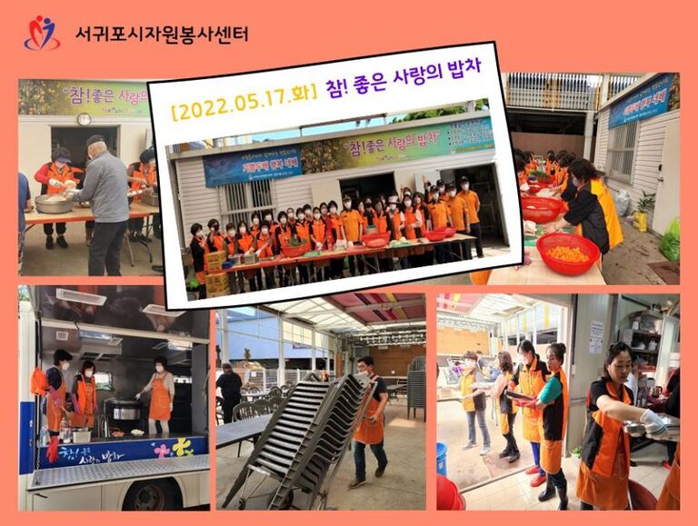 [2022.05.17.화] 참! 좋은 사랑의 밥차 운영