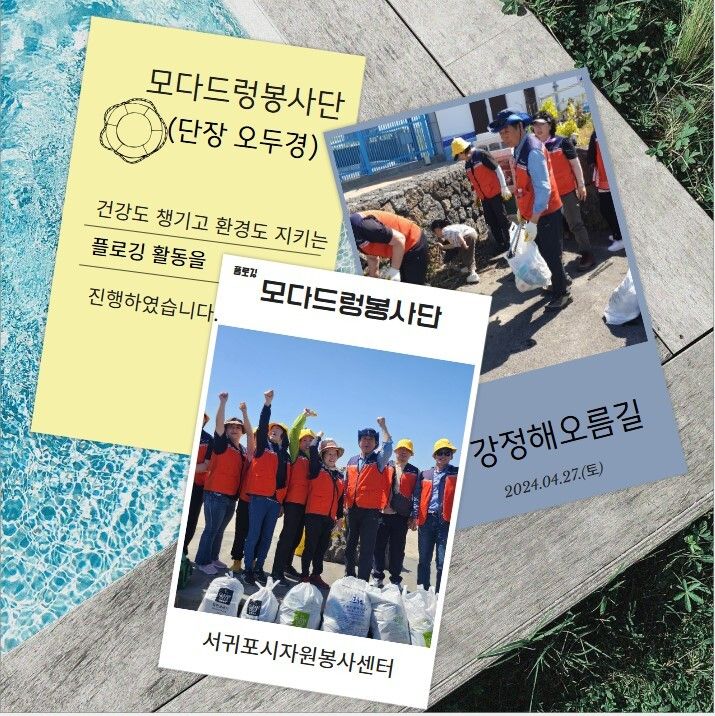 [2024.04.27.토] 모다드렁봉사단 4월 플로깅 (활동장소: 강정해오름길)