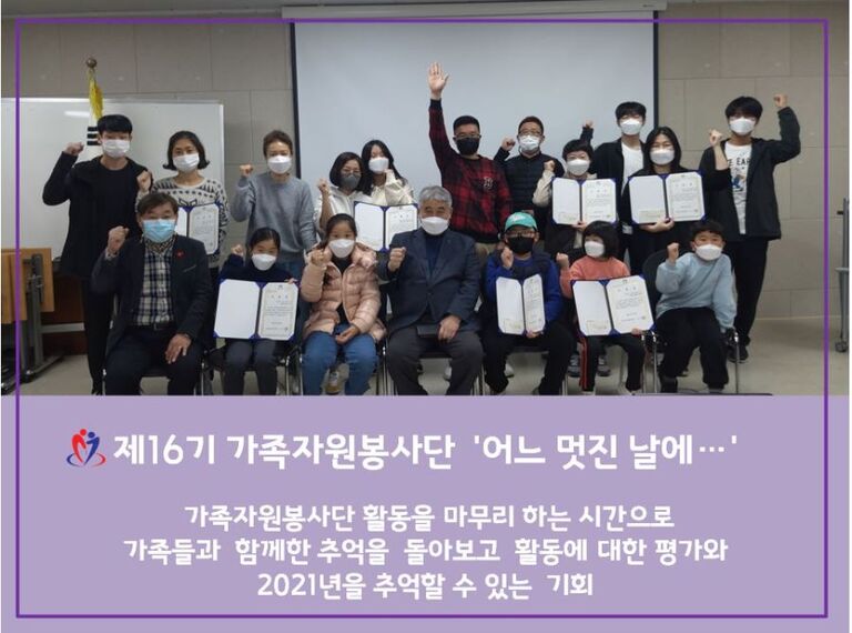 [2021.11.13.토] 제16기 가족자원봉사단 활동 추진