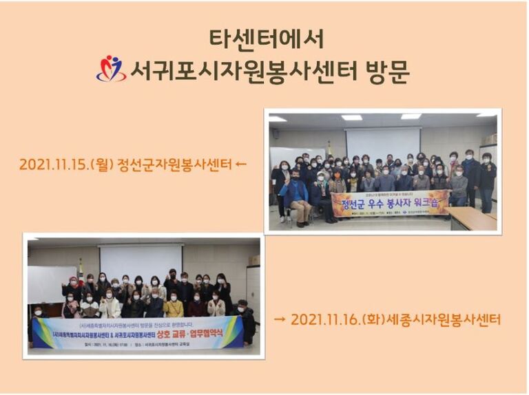[2021.11.15.(월) 2021.11.16.(화)] 타센터에서 서귀포시자원봉사센터 방문
