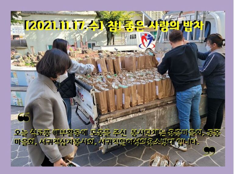 [2021.11.17.수]  IBK기업은행과 함께하는 참! 좋은 사랑의 밥차
