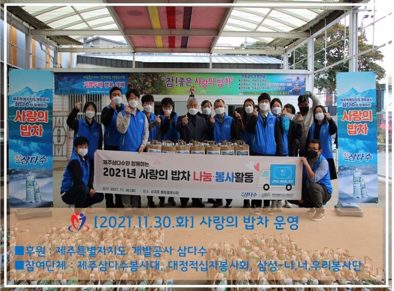 [2021.11.30.화] 제주삼다수와 함께하는 사랑의 밥차 운영